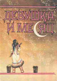 Книга Девушка и месяц, 11-8216, Баград.рф